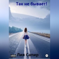 Лия Сапир. Так не бывает!
