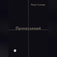 Федор Сергеевич Салиндер. Пропитанный