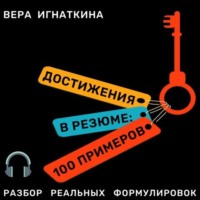 Вера Игнаткина. Достижения в резюме: 100 примеров