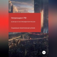 Непрезидент РФ. Если бы я стал президентом России