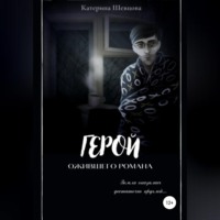 Катерина Евгеньевна Шевцова. Герой ожившего романа