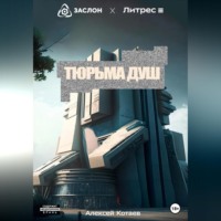 Алексей Котаев. Тюрьма душ