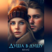 Юля С. Душа в душу