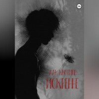 Аль Квотион. Искренне