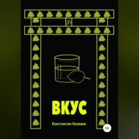 Константин Иванович Кизявка. Вкус