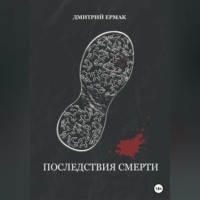 Дмитрий Ермак. Последствия смерти