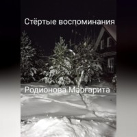 Родионова Маргарита. Стёртые воспоминания