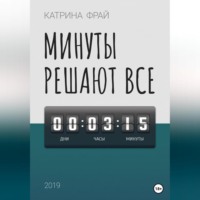 Катрина Фрай. Минуты решают всё