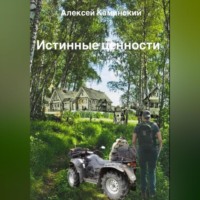 Алексей Каминский. Истинные ценности
