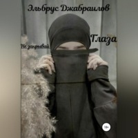 Эльбрус Баграмович Джабраилов. Не закрывай глаза