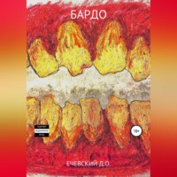 Данил Олегович Ечевский. Бардо