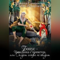 Ирина Романова. Попаданка с приветом, или Солдат эльфа не обидит. Бонус