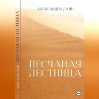 Александра Лайн. Песчаная лестница