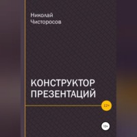 Николай Чисторосов. Конструктор презентаций