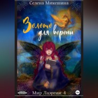 Селена Микешина. Золото для вороны