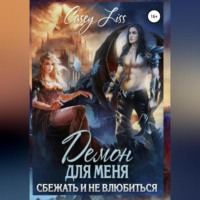 Casey (Кэйси Лисс) Liss. Демон для меня. Сбежать и не влюбиться