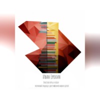 Иван Ерохин. Простой путь к успеху: разумный подход к достижению ваших целей