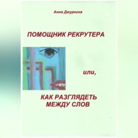 Анна Анатольевна Джуркина. Помощник рекрутера или, как «разглядеть» между слов…
