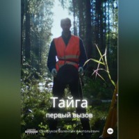 Валентин Анатольевич Сухоруков. Тайга: первый вызов