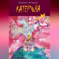 Надежда Александровна Белякова. Катерина