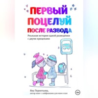 . Первый поцелуй после развода