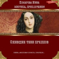 Инна Комарова. Ожившие тени предков