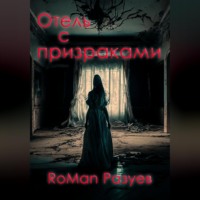 RoMan Разуев. Отель с призраками