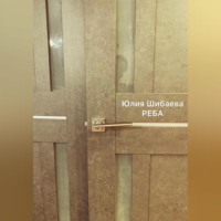 Юлия Шибаева. Реба
