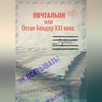 Рубенс. Почтальон, или Остап Бендер XXI века