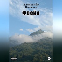 Александр Новиков. Фрейя