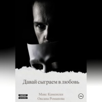 Макс Каменски. Давай сыграем в любовь