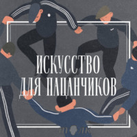 Как ходить в музей и не помереть от скуки? Публичная запись подкаста.