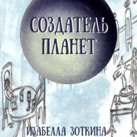 . Создатель планет