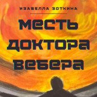 . Месть доктора Вебера