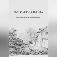 . Моя родная сторона