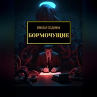 Николай Ободников. Бормочущие