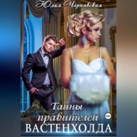 Юлия Вячеславовна Чернявская. Тайны правителей Вастенхолда