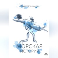 Тим Ибрагимов. Морская история