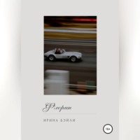 Ирина Бэйли. Флорин