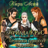Кира Леви. Триада КРиС. Хроники одного задания