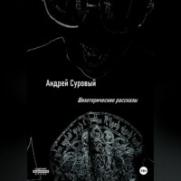 Андрей Суровый. Шизотерические Рассказы