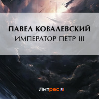 . Император Петр III