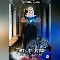 Пять принцев для попаданки. Книга первая