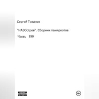 . НаеОстров. Сборник памяркотов. Часть 180