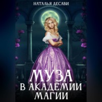 Наталья ДеСави. Муза в Академии магии