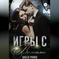 . Игры с волками