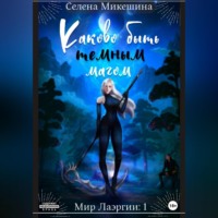 Селена Микешина. Каково быть темным магом