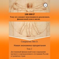 Лев Эдуардович Смарыгин. Новая экономика процветания. Том 2