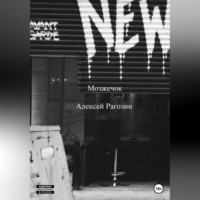 Алексей Рагозин. Мозжечок