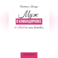 Анастасия Якимуш. Муж в командировке. 10 советов от жены вахтовика
